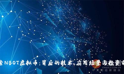 探索NBOT虚拟币：背后的技术、应用场景与投资前景