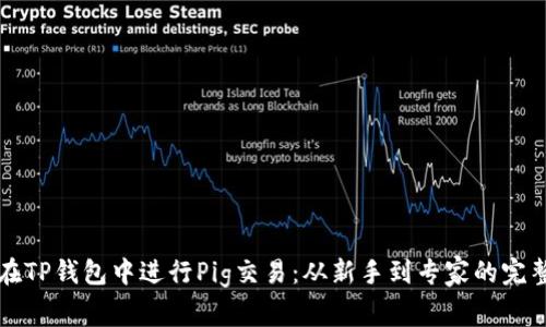 如何在TP钱包中进行Pig交易：从新手到专家的完整指南