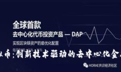 Thor虚拟币：创新技术驱动的去中心化金融新前沿