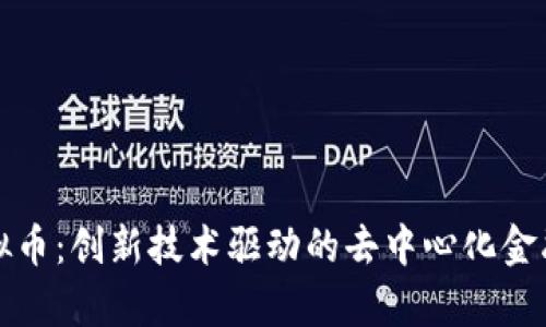 Thor虚拟币：创新技术驱动的去中心化金融新前沿