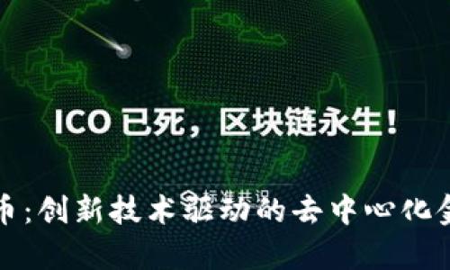 Thor虚拟币：创新技术驱动的去中心化金融新前沿