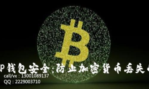如何保障TP钱包安全：防止加密货币丢失的终极指南