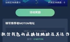 理解微信钱包的区块链地址及其运作机制