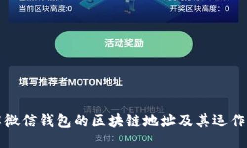 理解微信钱包的区块链地址及其运作机制