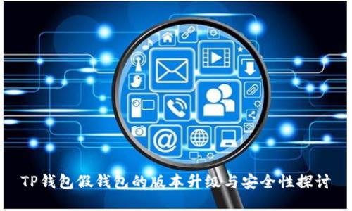 TP钱包假钱包的版本升级与安全性探讨