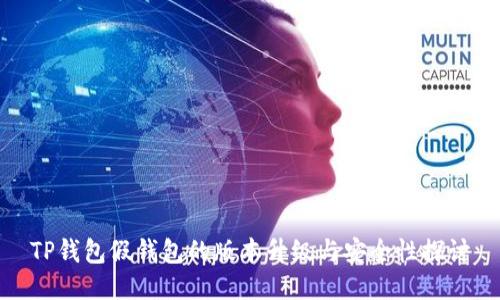 TP钱包假钱包的版本升级与安全性探讨