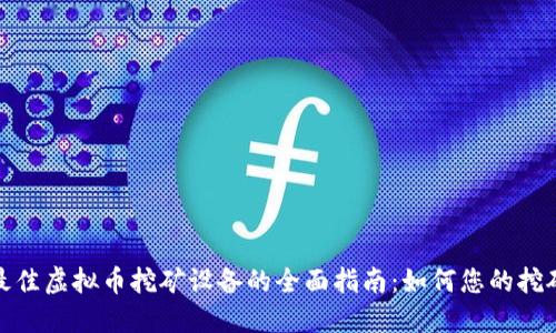 挑选最佳虚拟币挖矿设备的全面指南：如何您的挖矿收益