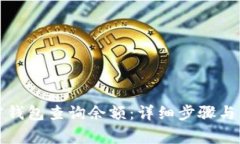 如何使用加密钱包查询余额：详细步骤与常见问