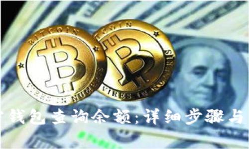 如何使用加密钱包查询余额：详细步骤与常见问题解析