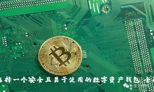 如何选择一个安全且易于使用的数字资产钱包：全面指南