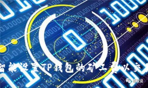 滑动

如何智能设置TP钱包的矿工费以交易效率