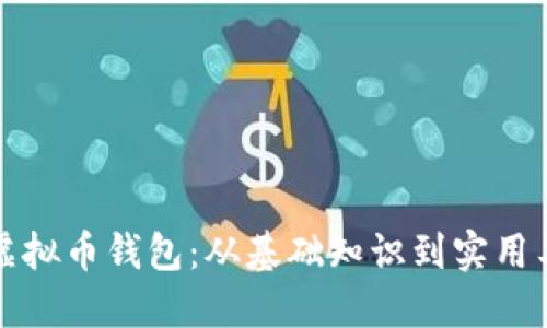 如何高效追踪虚拟币钱包：从基础知识到实用工具的全面指南