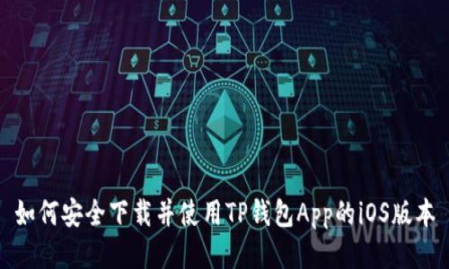 如何安全下载并使用TP钱包App的iOS版本