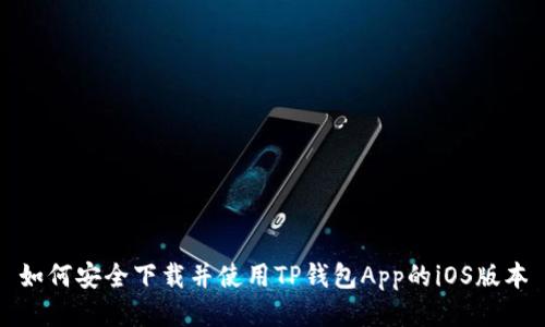 如何安全下载并使用TP钱包App的iOS版本