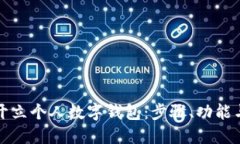 如何顺利开立个人数字钱包：步骤、功能与安全