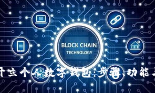 如何顺利开立个人数字钱包：步骤、功能与安全提示