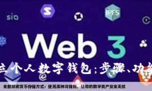 如何顺利开立个人数字钱包：步骤、功能与安全提示