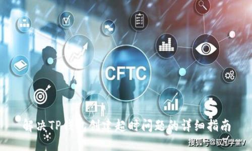 解决TP钱包创建超时问题的详细指南