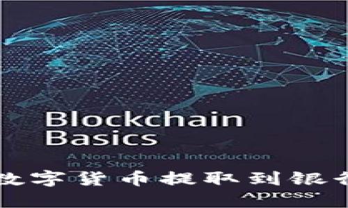 如何将TP钱包中的数字货币提取到银行卡的详细步骤指南