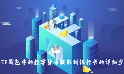 如何将TP钱包中的数字货币提取到银行卡的详细步骤指南