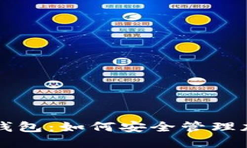 解读数字资产智能钱包：如何安全管理加密货币与数字资产