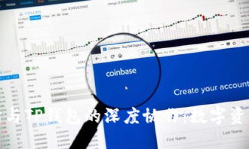 探究欧易交易所与TP钱包的深度协作：数字资产管理的新纪元