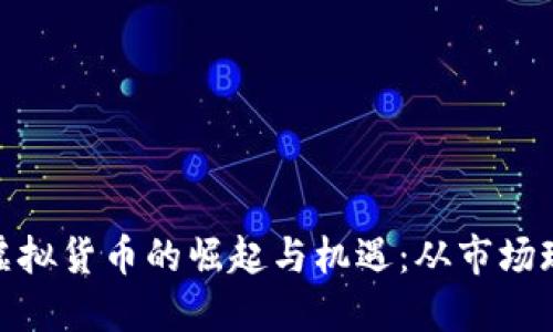 探索澳大利亚虚拟货币的崛起与机遇：从市场现状到未来趋势