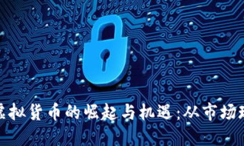 探索澳大利亚虚拟货币的崛起与机遇：从市场现状到未来趋势