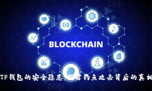 TP钱包的安全隐患：揭露钓鱼攻击背后的真相