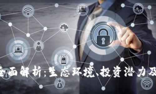 HCK虚拟币的全面解析：生态环境、投资潜力及未来发展趋势