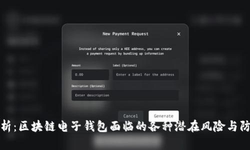 深入解析：区块链电子钱包面临的各种潜在风险与防范措施
