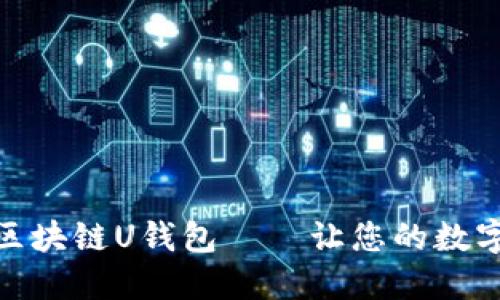 如何选择和配置区块链U钱包——让您的数字资产安全又便捷