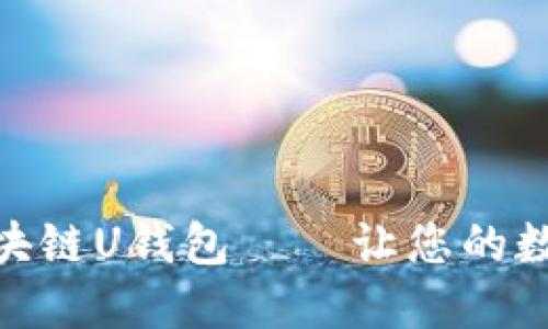如何选择和配置区块链U钱包——让您的数字资产安全又便捷