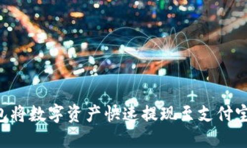 如何通过TP钱包将数字资产快速提现至支付宝：完整操作指南