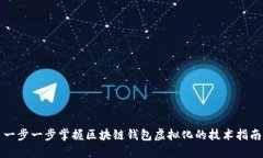 一步一步掌握区块链钱包虚拟化的技术指南
