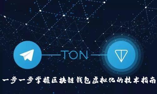 一步一步掌握区块链钱包虚拟化的技术指南
