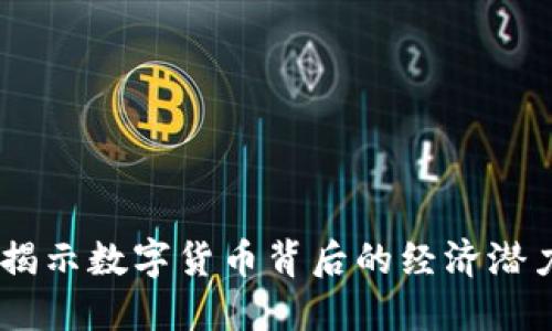 迈威虚拟币：揭示数字货币背后的经济潜力与投资机会