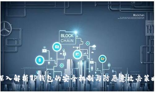 深入解析TP钱包的安全机制与防恶意攻击策略