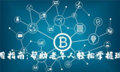数字钱包使用指南：帮助老年人轻松掌握现代支
