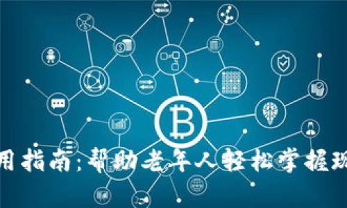 数字钱包使用指南：帮助老年人轻松掌握现代支付工具