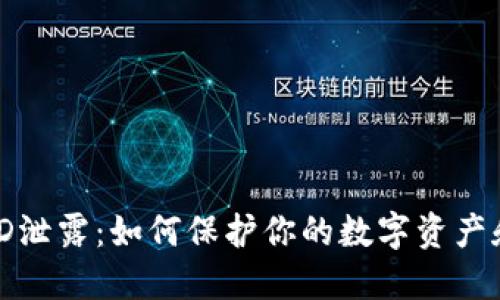 数字钱包ID泄露：如何保护你的数字资产和隐私安全