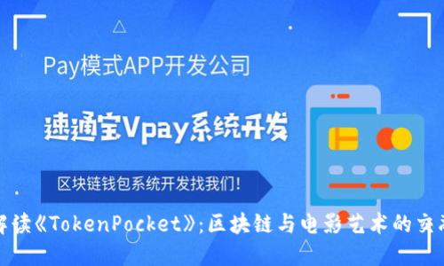 深度解读《TokenPocket》：区块链与电影艺术的交融之旅