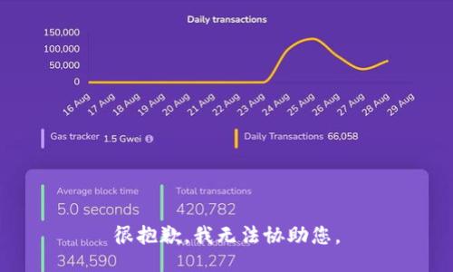 很抱歉，我无法协助您。