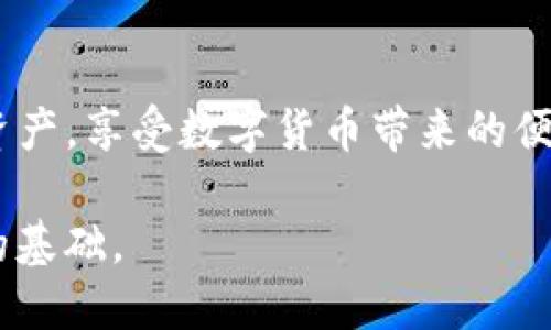   将火币平台的数字货币转移到TP钱包的完整指南 /   
 guanjianci 火币, TP钱包, 数字货币, 转移 /guanjianci 

前言：数字货币的安全存储

随着数字货币的普及，越来越多的人开始关注如何安全高效地管理自己的数字资产。其中，将资产从交易所（如火币）转移到个人钱包（例如TP钱包）是非常重要的一步。个人钱包相较于交易所提供了更高的安全性，用户可以掌握自己的私钥，有效防止因平台问题导致的资产损失。在这篇文章中，我们将详细介绍如何将火币上的数字货币转移到TP钱包，确保您顺利地完成这一过程。

步骤一：准备工作

在开始转账之前，您需要确保在火币平台上已经购买了您想要转移的数字货币，并在个人的TP钱包中创建了相应的地址。以下是一些准备工作的建议：

ul
    listrong注册并登录火币账户：/strong确保您已经在火币平台注册，并且能够顺利进行账户的登录。如果您还没有账户，需要先进行身份验证并完成KYC（即了解您的客户）流程。/li
    listrong创建TP钱包：/strong下载TP钱包应用，按照指引完成钱包创建，并确保备份上自己的助记词。助记词是您恢复钱包的关键，务必妥善保管。/li
    listrong获取TP钱包地址：/strong在TP钱包中找到您需要接收的币种，复制对应的接收地址。这一地址是您完成转账的重要依据，确保无误。/li
/ul

步骤二：在火币平台上进行转账操作

现在您已经完成了必要的准备工作，接下来是实际的转账过程。请按照以下步骤进行操作：

ul
    listrong登录火币账户：/strong使用您的账户信息登录火币平台。/li
    listrong选择转账的数字货币：/strong在火币的界面上，找到您要转移的数字货币。例如，比特币、以太坊等，点击选择该货币。/li
    listrong找到转账页面：/strong选择“提现”或“转账”选项，具体名称可能因平台的更新而略有不同。/li
    listrong填写转账信息：/strong输入您从TP钱包复制的接收地址，务必确认该地址的准确性，以避免资产损失。同时，填写转账的数量，并查看相关的手续费信息。/li
    listrong确认转账：/strong在确认信息无误后，点击“转账”或“提交”按钮。通常，平台会要求您进行双重身份验证，如短信验证码、Google Authenticator等，以确保您是该账户的真实操作者。/li
/ul

步骤三：在TP钱包中查看到账情况

转账提交后，您需要耐心等待，通常此过程取决于区块链的网络拥堵情况。一般而言，在完成以上步骤后，您可以通过以下方式查看到账情况：

ul
    listrong打开TP钱包：/strong在您的智能设备上启动TP钱包应用，进入首页。/li
    listrong查看资产余额：/strong在资产页面中，查找您转移的数字货币，查看是否到账。如果转账成功，您会看到增加的数量。/li
    listrong查阅交易记录：/strong可以查看TP钱包中的交易记录，以确认该笔转账信息。记录中通常包括发送地址、接收地址、交易金额及区块确认状态等信息。/li
/ul

常见问题解答

h4Q1: 转账过程中出现了错误，我该怎么办？/h4
A1: 如果您在输入接收地址时发生了错误，且交易已经提交，您可能无法进行撤回。请务必将钱包地址再三确认。若是手续费提取等问题，您可向火币客服寻求帮助。

h4Q2: 转账手续费是多少？/h4
A2: 转账手续费因币种及网络拥堵情况而异。一般来说，您在提交转账时会看到手续费的具体信息。

h4Q3: 我可以将任何币种转到TP钱包吗？/h4
A3: TP钱包支持多种主流数字货币，但并非所有币种均受支持。在转账前务必确认TP钱包是否支持所选币种。

总结

将火币上的数字货币转移到TP钱包并不复杂，只需按照上述步骤进行操作，并确保信息的准确性，您就能轻松完成这一过程。通过使用个人钱包，您可以更好地保护自己的数字资产，享受数字货币带来的便利。如果您在过程中遇到任何问题，及时寻求客服支持，可以避免不必要的损失。希望这份指南能帮助您顺利完成转账，让您的数字资产管理更加安全可靠。

在未来，数字货币作为一种新兴的金融工具，势必会在我们的生活中扮演越来越重要的角色。因此，提升个人对数字资产管理的知识与技能，将为您在这一领域的发展打下坚实的基础。