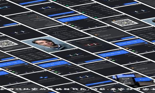 如何选择适合游戏玩家的区块链钱包：功能、兼容性与安全性全面解析