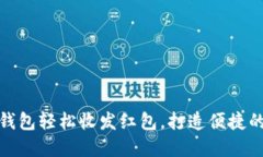 如何使用数字钱包轻松收发红包，打造便捷的社