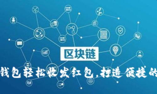 如何使用数字钱包轻松收发红包，打造便捷的社交支付体验