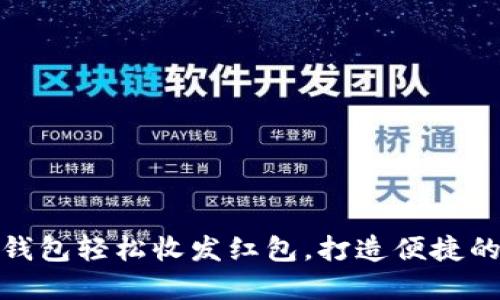 如何使用数字钱包轻松收发红包，打造便捷的社交支付体验