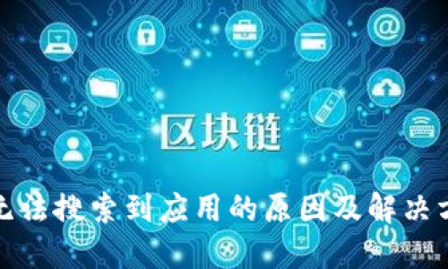 TP钱包无法搜索到应用的原因及解决方案详解