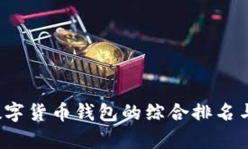 2023年数字货币钱包的综合排名与特点解析